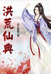 洪荒仙典
