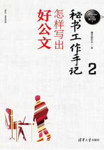 秘書工作手記2:怎樣寫出好公文