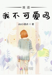 難道我不可愛嗎