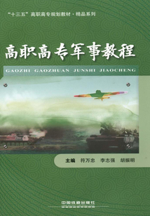 高職高專軍事教程