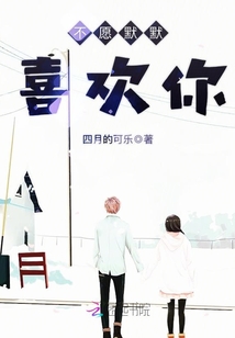 不愿默默喜歡你