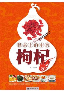 餐桌上的中藥:枸杞
