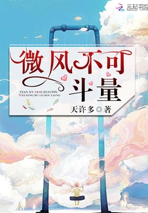微風(fēng)不可斗量