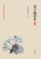 老子诵读本(插图版)在线阅读