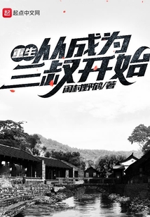 重生從成為三叔開始