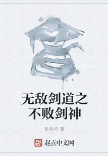 無敵劍道之不敗劍神
