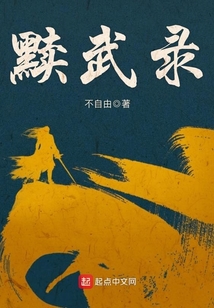 黷武錄