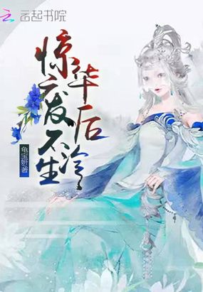 惊华废后不冷生在线阅读