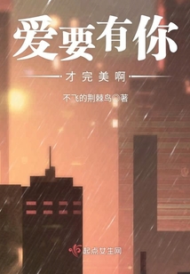 愛要有你才完美啊