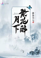 月下繁花醉在線閱讀