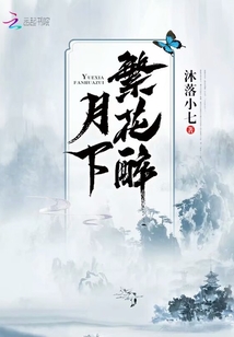月下繁花醉
