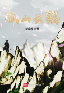 孤山云鹤