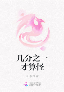 幾分之一才算怪