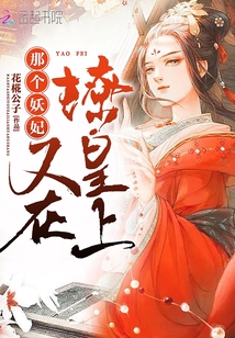 那個妖妃又在撩皇上