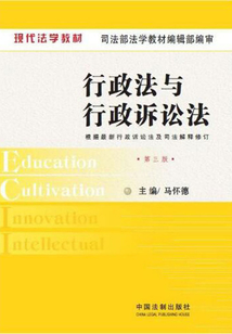 現(xiàn)代法學(xué)教材：行政法與行政訴訟法（第五版）