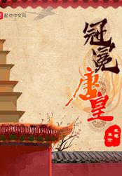冠冕唐皇在线阅读