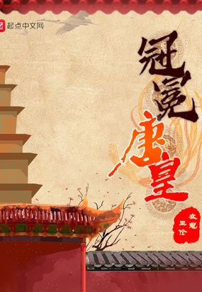 冠冕唐皇在线阅读