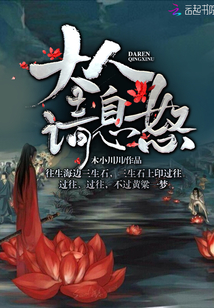 大人請息怒