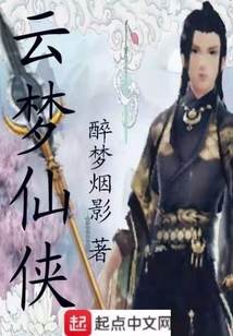 云夢仙俠