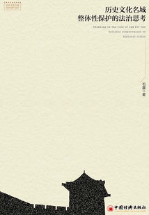 歷史文化名城整體性保護(hù)的法治思考