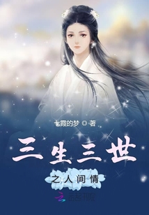 三生三世之人間情