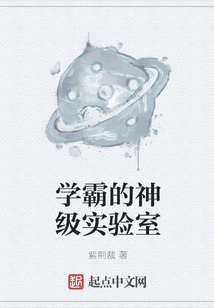 學霸的神級實驗室