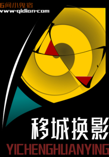 移城換影