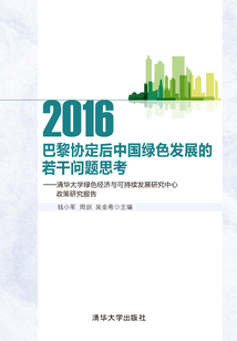巴黎協定后中國綠色發展的若干問題思考：清華大學綠色經濟與可持續發展研究中心政策研究報告2016