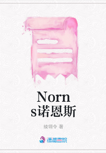 Norns諾恩斯