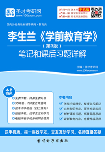 李生蘭《學前教育學》(第3版)筆記和課后習題詳解