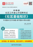 2020年安徽省社区工作者公开招聘考试《社区基础知识》专项题库【历年真题＋章节题库＋模拟试题】