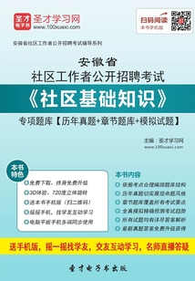 2020年安徽省社區(qū)工作者公開招聘考試《社區(qū)基礎(chǔ)知識》專項題庫【歷年真題＋章節(jié)題庫＋模擬試題】