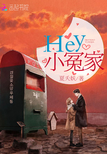 Hey小冤家