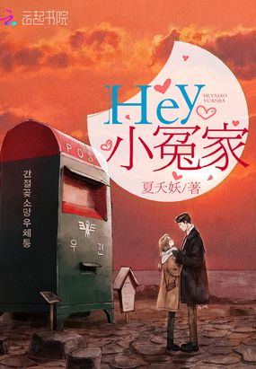 Hey小冤家在线阅读