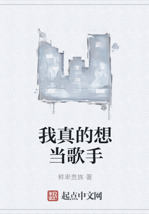 我真的想當歌手
