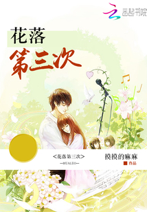 花落第三次