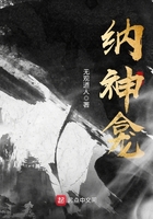 納神龕在線閱讀