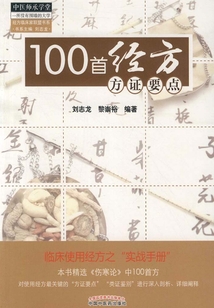 100首經方方證要點