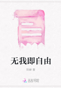 無我即自由