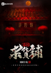 詭聞雜貨鋪