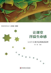讓課堂洋溢生命感：L-O-V-E教學法的精彩演繹