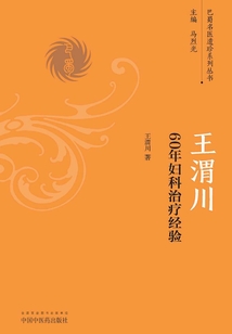 王渭川60年婦科治療經(jīng)驗(yàn)