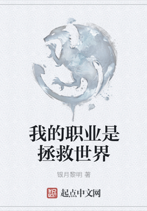 我的職業(yè)是拯救世界