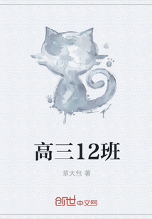 高三12班