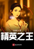 精英之王在線閱讀