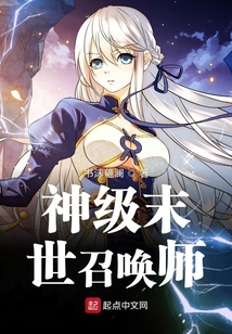 神級末世召喚師