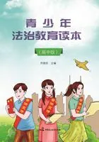 青少年法治教育读本(高中版)在线阅读