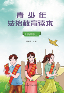 青少年法治教育讀本(高中版)