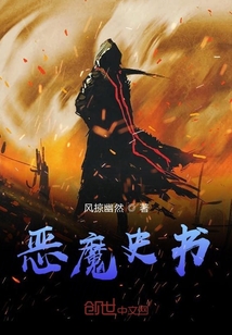 惡魔史書