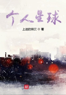 個人星球